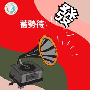 蓄勢待發