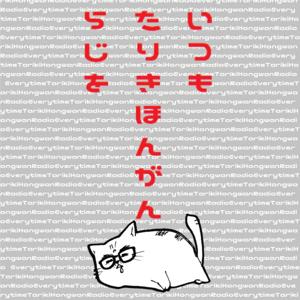 いつも他力本願ラジヲ