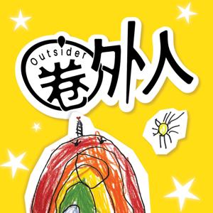 圈外人 Outsider