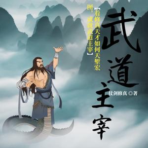 武道主宰玄幻超能