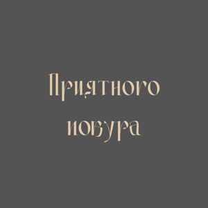 Приятного покура