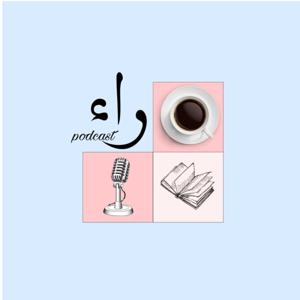 Raa Podcast - راء بودكاست
