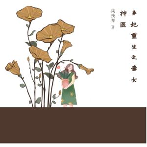 弃妃重生之毒女神医