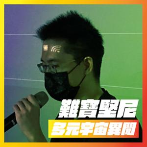《難寶堅尼》多元宇宙異聞