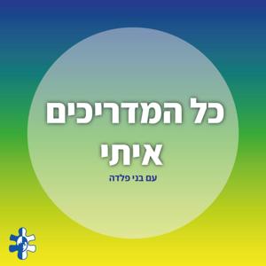 כל המדריכים איתי