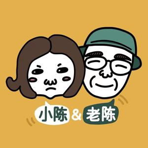 小陈和老陈