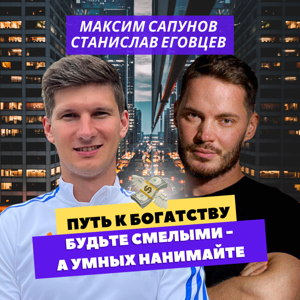 Путь к богатству.Будьте смелыми-А умных нанимайте!