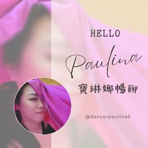 Hello～Paulina！ 寶琳娜暢聊