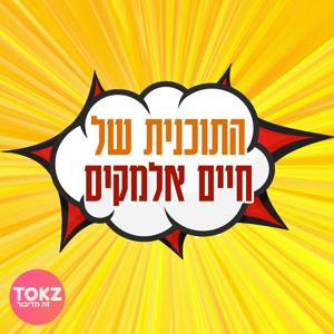 התוכנית של חיים אלמקיס