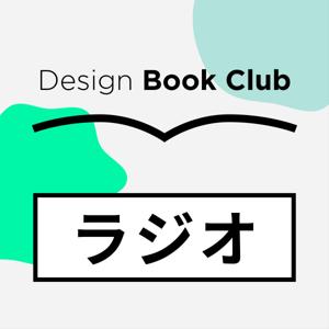DesignBookClubラジオ