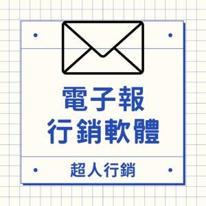 電子報行銷軟體