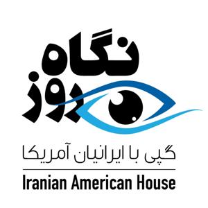 نگاه روز: گپی با ایرانیان آمریکا