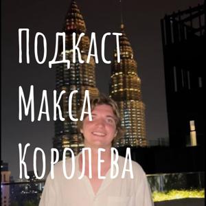 Подкаст Макса Королева