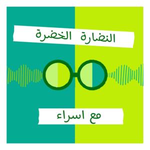 النضارة الخضرة