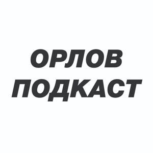 Орлов Подкаст