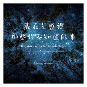 藏在星盤裡那些你不知道的事