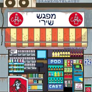 מפגש שירי