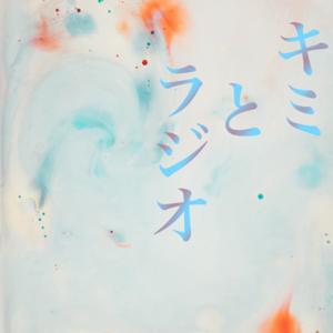キミとラジオ