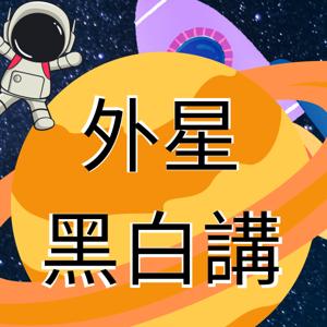 外星黑白講