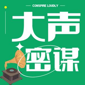 大声密谋ChirpyWhispers