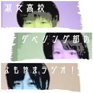 淑女高校ダベリング部のよもやまラジオ！