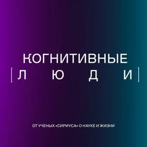 Когнитивные люди