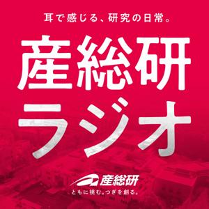 産総研ラジオ