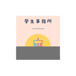 學生事務所