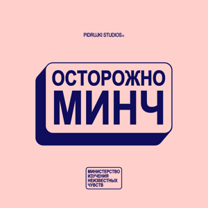 ОСТОРОЖНО: МИНЧ!
