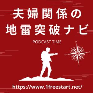 夫婦関係の地雷突破ナビ