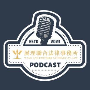 展理聯合法律事務所