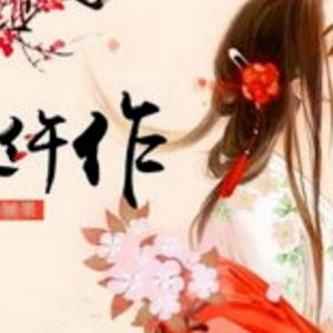 一品女仵作 | 饭团桃子控 | 有声的棋子灯花