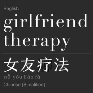 Girlfriend Therapy 女友疗法