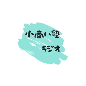 小商い塾ラジオ