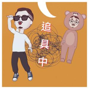 追具中