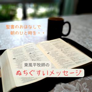 東風平牧師のぬちぐすいメッセージ