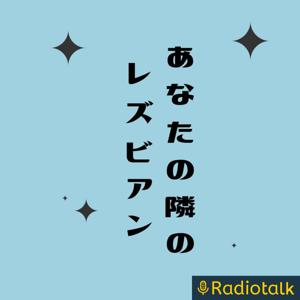 あなたの隣のレズビアン
