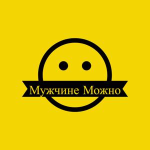 Мужчине Можно