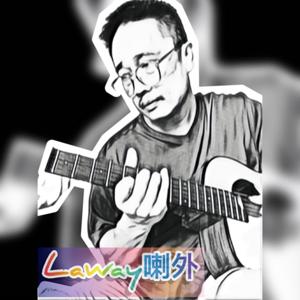 喇外、喇外、老是在外