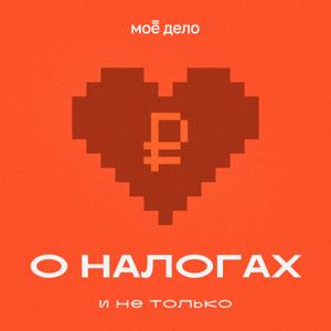 О налогах и не только