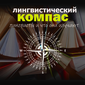 Лингвистический компас. Лингвисты и что они изучают