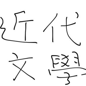近代文學