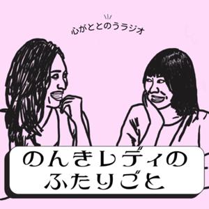 のんきレディのふたりごと