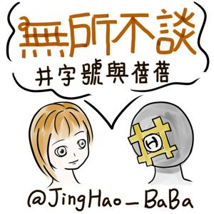 | 無所不談 | 井字號與蓓蓓 | 電影 | 影評 | 閒聊 | 兩性 |