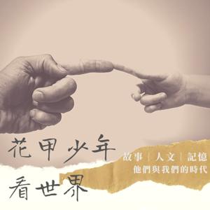 《花甲少年看世界》