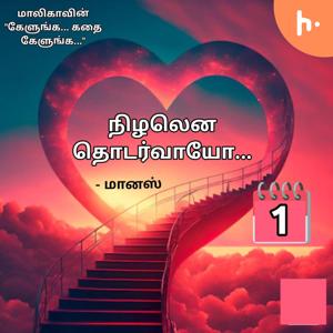 மாலிகாவின் "கேளுங்க... கதை கேளுங்க..."