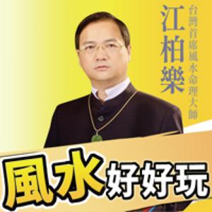 江柏樂風水好好玩