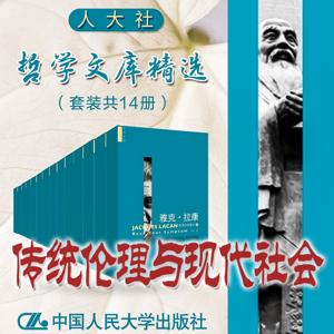 人大社·哲学文库·传统伦理与现代社会