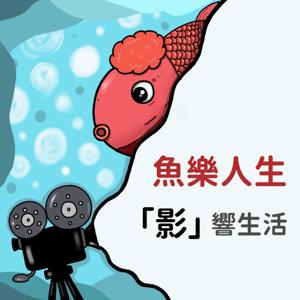 魚樂人生：「影」響生活