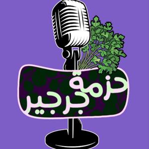 Hezmt Garger | حزمه جرجير